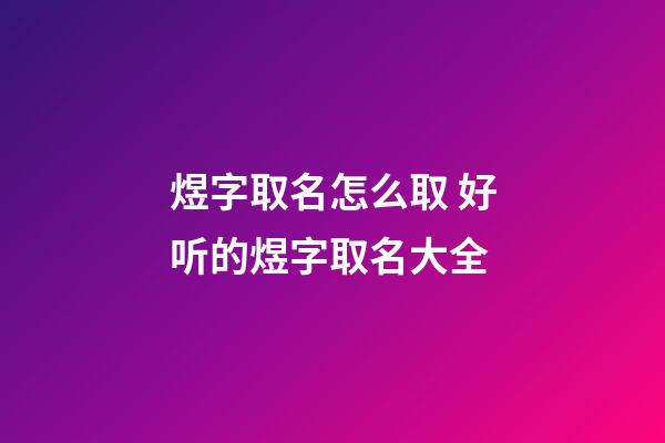 煜字取名怎么取 好听的煜字取名大全